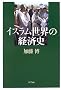 �C�X�������E�̌o�ώj (�l�b�g���[�N�̎Љ�Ȋw�V���[�Y)