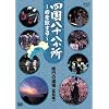 �l�����\������ ~�S�𗷂���~ �C�s�̓���(�y���̍� ���m��) [DVD]