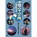 �l�����\������ ~�S�𗷂���~ �C�s�̓���(�y���̍� ���m��) [DVD]