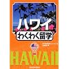 �n���C�킭�킭���w (�gWaku�]waku�hstudy abroad)