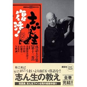 【クリックで詳細表示】志ん生復活！落語大全集 第13巻 (講談社DVD book) [単行本]