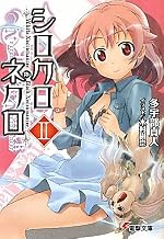 シロクロネクロII