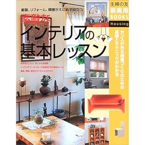 素敵なインテリアの基本レッスン―新築、リフォーム、模様がえに必ず役立つ (主婦の友新実用BOOKS) 素敵なインテリアの基本レッスン―新築、リフォーム、模様がえに必ず役立つ (主婦の友新実用BOOKS)