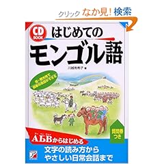 【クリックでお店のこの商品のページへ】CDBはじめてのモンゴル語 (アスカカルチャー): 川越 有希子: 本