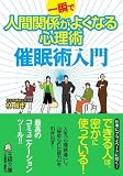 [Book]林 貞年 一瞬で人間関係がよくなる心理術 催眠術入門 (王様文庫)