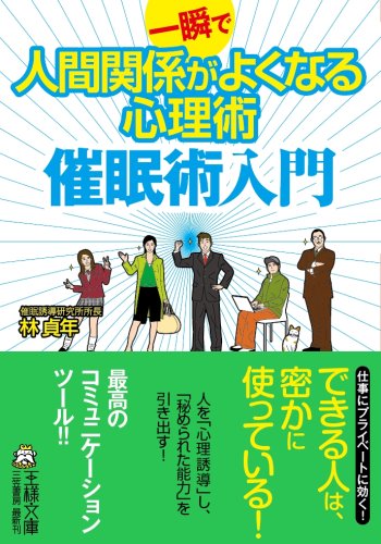  一瞬で人間関係がよくなる心理術催眠術入門 (王様文庫 C 42-1)