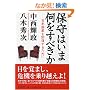 �ێ�͂��܉������ׂ��� ���{���Ƃ��񕜂��邽�߂�