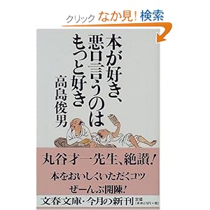 本が好き、悪口言うのはもっと好き (文春文庫)