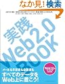 ���HWeb2.0 BOOK �l�C�u���K�[���`! �����s��Web2.0�I���[�L���O�X�^�C��