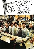 [Book]なぎら 健壱 絶滅食堂で逢いましょう―なぎら健壱が行く東京の酒場・食堂・喫茶店
