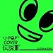 J-POP �J�o�[�`��III mixed by DJ FUMI��YEAH!