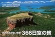 366����̗��\���������̂Ȃ��n��