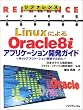 ���t�@�����X Linux�ɂ��Oracle8i�A�v���P�[�V�����J���K�C�h�\Web�A�v���P�[�V�����\�z�̂��߂�