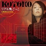 [CD]KOTOKO リアル鬼ごっこ 【通常盤】