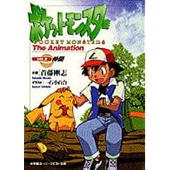 �|�P�b�g�����X�^�[The Animation�qVOL.2�r���� (�X�[�p�[�N�G�X�g����)