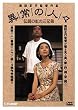 �ُ�̐l�X [DVD]