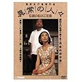 �ُ�̐l�X [DVD]