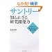 �T���g���[ �m��ꂴ�錤���J���́\�u��`�́v�̗��ɔ�߂�ꂽ�����̌���