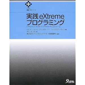 Amazon.co.jp： 実践eXtremeプログラミング (九天社情報工学シリーズ ...