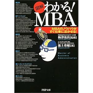 【クリックで詳細表示】[図解]わかる！MBA PHP文庫 [文庫]