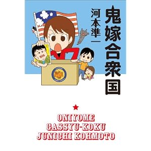 鬼嫁合衆国