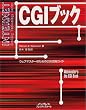 CGI�u�b�N�\�E�F�u�}�X�^�[�̂���CGI���p�K�C�h (�C���^�[�l�b�g�E�G�L�T�C�e�B���O�e�N�m���W�[�V���[�Y)