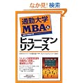 �ʋΑ�wMBA�q6�r�q���[�}�����\�[�X (�ʋΑ�w����)