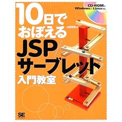 10���ł��ڂ���JSP/�T�[�u���b�g���勳�� (10���ł��ڂ���V���[�Y)