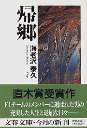 帰郷 (文春文庫) (文庫)