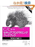 C/C++�Z�L���A�v���O���~���O�N�b�N�u�b�N�qVOLUME1�r��{�I�Ȏ����e�N�j�b�N