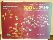 �ʐ^�W 100�l�̃A���T (�֓����q�ۈ���H�S�W)