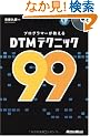 �v���O���}�[��������DTM�e�N�j�b�N99 (CD�t��)