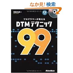 �v���O���}�[��������DTM�e�N�j�b�N99 (CD�t��)