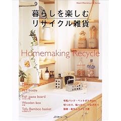 ��炵���y���ރ��T�C�N���G�݁\Homemaking recycle (Heart warming life series)