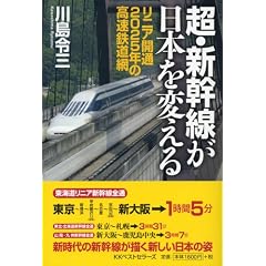 超・新幹線が日本を変える