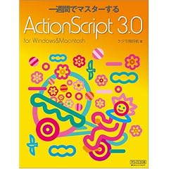 ��T�ԂŃ}�X�^�[����ActionScript 3.0 for Windows & Macintosh
