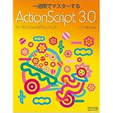 ��T�ԂŃ}�X�^�[����ActionScript 3.0 for Windows & Macintosh�N�W����s���ɂ��