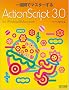 ��T�ԂŃ}�X�^�[����ActionScript 3.0 for Windows & Macintosh