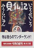 [Book]いとう せいこう 見仏記 (角川文庫)