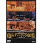 ���c�C�i�_�g�u�T���~���[�W�b�N����v [DVD]