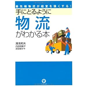 【クリックで詳細表示】手にとるように物流がわかる本―最先端物流が経営を強くする！ [単行本(ソフトカバー)]