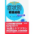 緊急度・重症度からみた 症状別看護過程+病態関連図 緊急度・重症度からみた 症状別看護過程+病態関連図