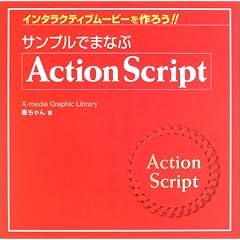 �T���v���ł܂Ȃ�ActionScript�\�C���^���N�e�B�u���[�r�[����낤!! (X�]media graphic library)