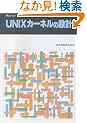 UNIX�J�[�l���̐݌v