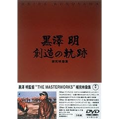 黒澤明 創造の軌跡 黒澤明ザ・マスターワークス補完映像集