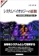 �V�X�e���o�C�I���W�[�̓W�J�\�����w�̐V�����A�v���[�` (Springer reviews)
