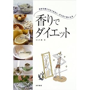 香りでダイエット―好きな香りでむくまない、太らない体になる