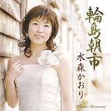[CD]水森かおり 輪島朝市
