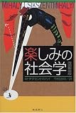 [Book]M. チクセントミハイ 楽しみの社会学