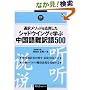 通訳メソッドを応用したシャドウイングで学ぶ中国語難訳語500 (マルチリンガルライブラリー)